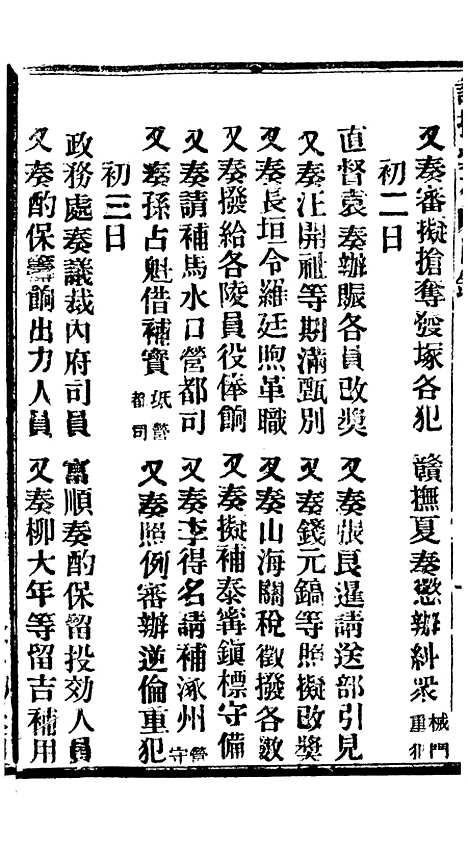 【谕摺汇存】七66 - 晚清光绪年民间报房出版.pdf