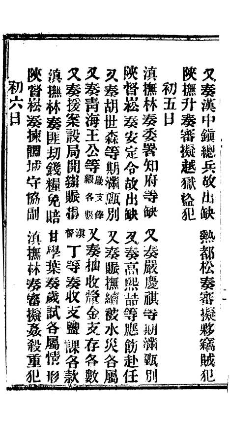 【谕摺汇存】七66 - 晚清光绪年民间报房出版.pdf