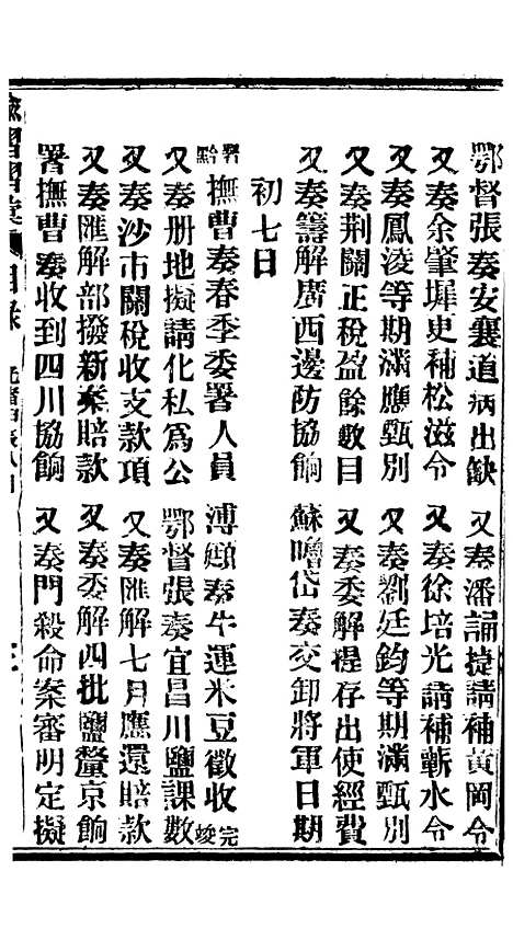 【谕摺汇存】七66 - 晚清光绪年民间报房出版.pdf