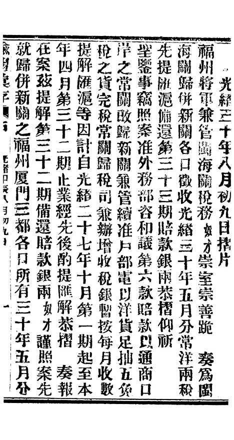 【谕摺汇存】七68 - 晚清光绪年民间报房出版.pdf