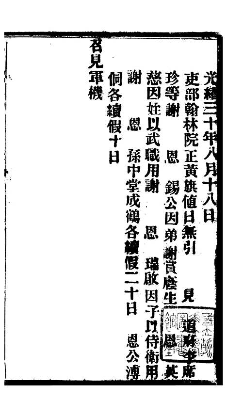 【谕摺汇存】七70 - 晚清光绪年民间报房出版.pdf