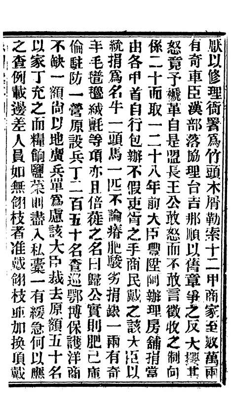 【谕摺汇存】七71 - 晚清光绪年民间报房出版.pdf