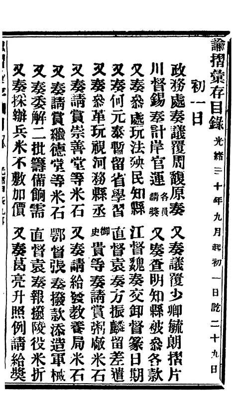 【谕摺汇存】七72 - 晚清光绪年民间报房出版.pdf