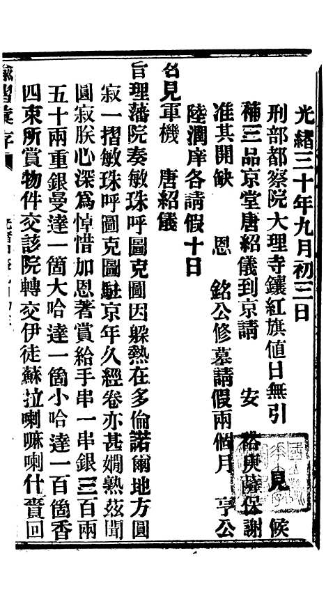 【谕摺汇存】七73 - 晚清光绪年民间报房出版.pdf