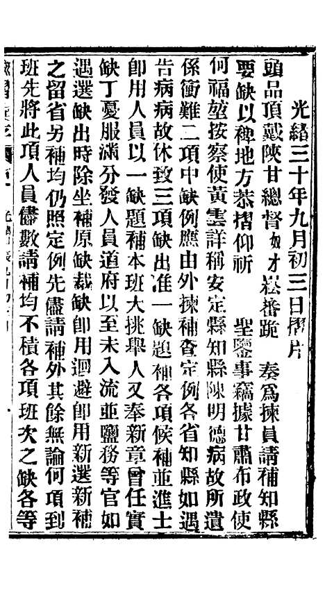 【谕摺汇存】七73 - 晚清光绪年民间报房出版.pdf