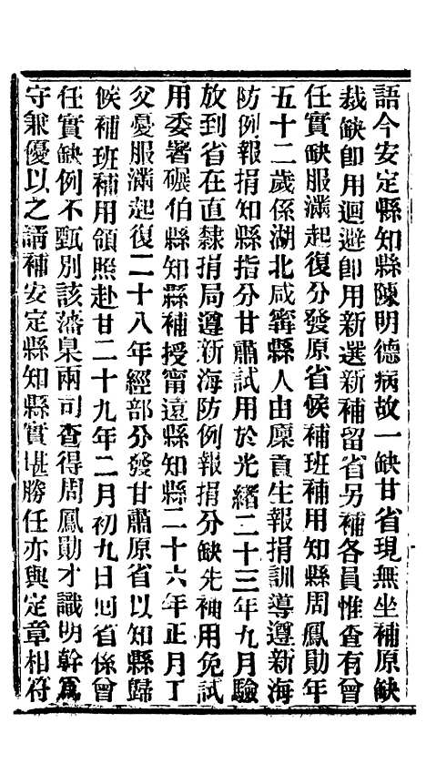 【谕摺汇存】七73 - 晚清光绪年民间报房出版.pdf