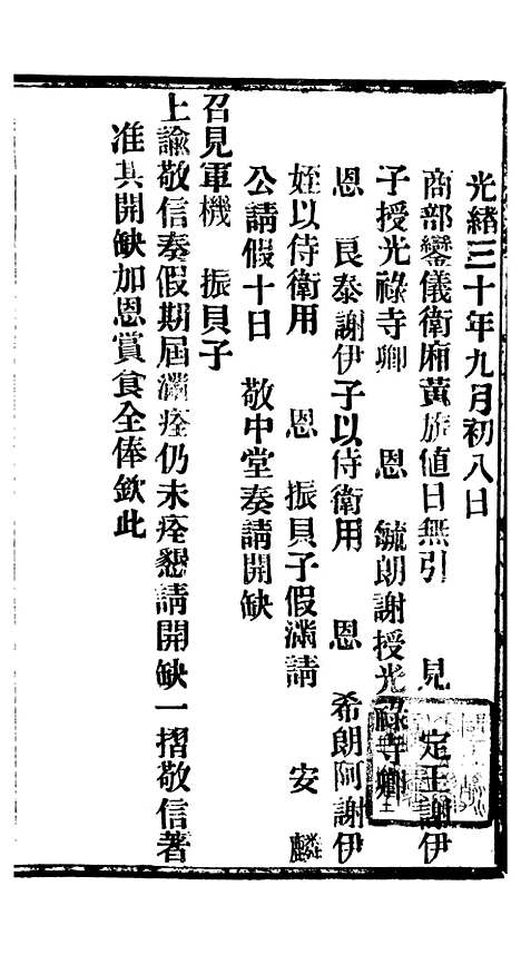 【谕摺汇存】七74 - 晚清光绪年民间报房出版.pdf