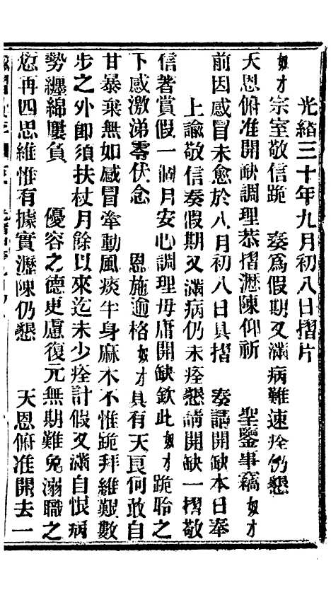 【谕摺汇存】七74 - 晚清光绪年民间报房出版.pdf