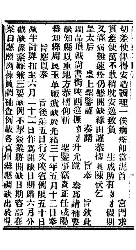 【谕摺汇存】七74 - 晚清光绪年民间报房出版.pdf