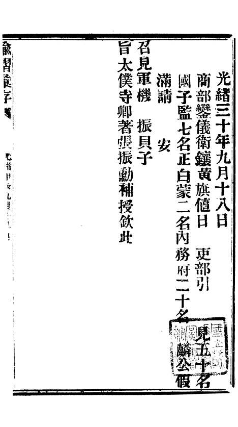 【谕摺汇存】七76 - 晚清光绪年民间报房出版.pdf