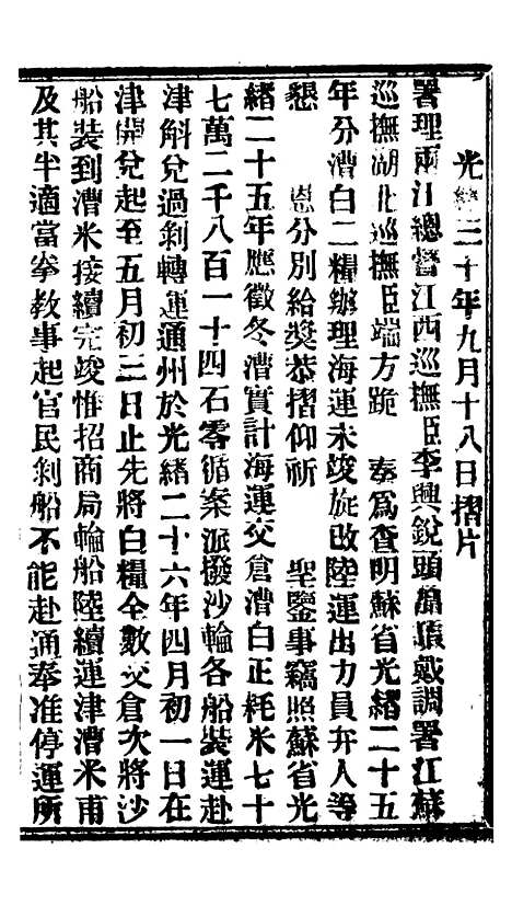 【谕摺汇存】七76 - 晚清光绪年民间报房出版.pdf