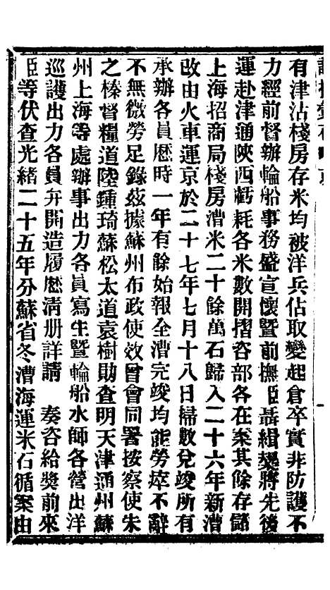 【谕摺汇存】七76 - 晚清光绪年民间报房出版.pdf