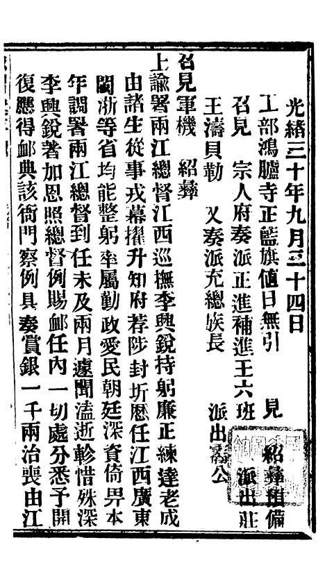 【谕摺汇存】七77 - 晚清光绪年民间报房出版.pdf