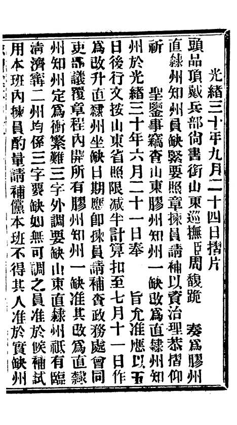 【谕摺汇存】七77 - 晚清光绪年民间报房出版.pdf