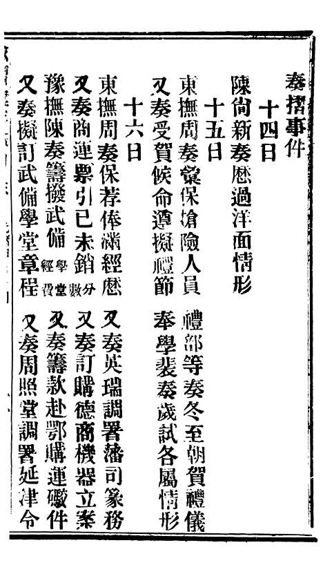 【谕摺汇存】七78 - 晚清光绪年民间报房出版.pdf