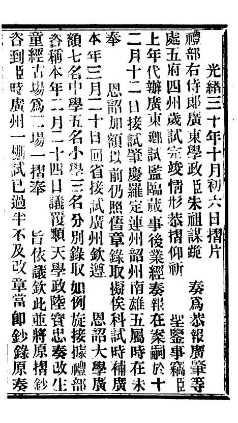 【谕摺汇存】七79 - 晚清光绪年民间报房出版.pdf