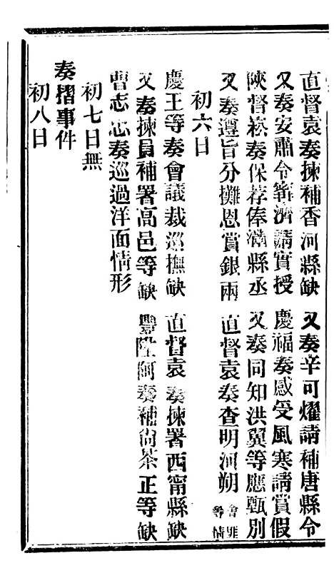 【谕摺汇存】七84 - 晚清光绪年民间报房出版.pdf