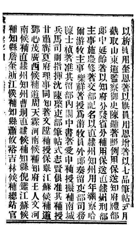 【谕摺汇存】七85 - 晚清光绪年民间报房出版.pdf