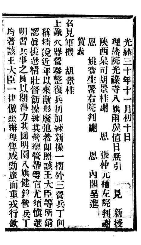 【谕摺汇存】七86 - 晚清光绪年民间报房出版.pdf