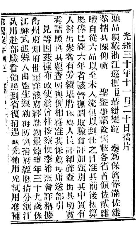 【谕摺汇存】七88 - 晚清光绪年民间报房出版.pdf