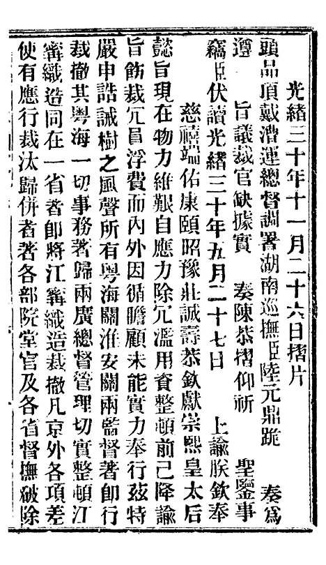 【谕摺汇存】七89 - 晚清光绪年民间报房出版.pdf