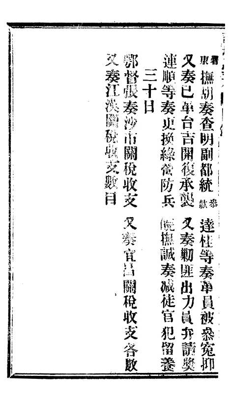 【谕摺汇存】七90 - 晚清光绪年民间报房出版.pdf