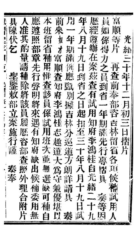 【谕摺汇存】七91 - 晚清光绪年民间报房出版.pdf