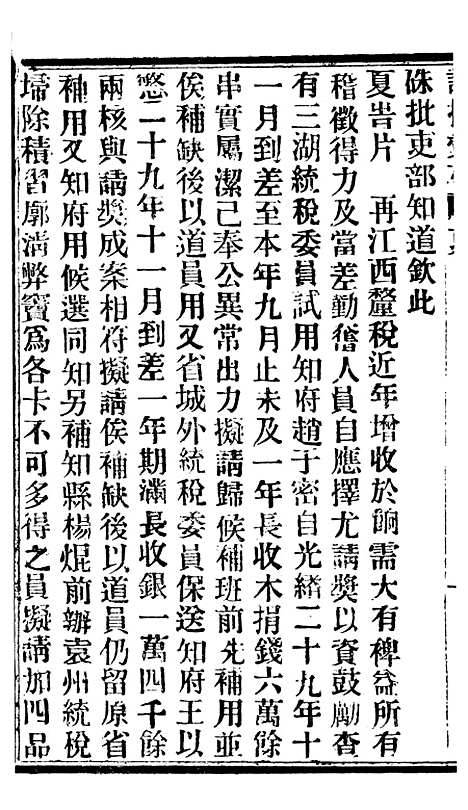 【谕摺汇存】七91 - 晚清光绪年民间报房出版.pdf