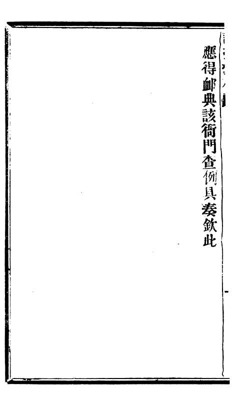 【谕摺汇存】七92 - 晚清光绪年民间报房出版.pdf