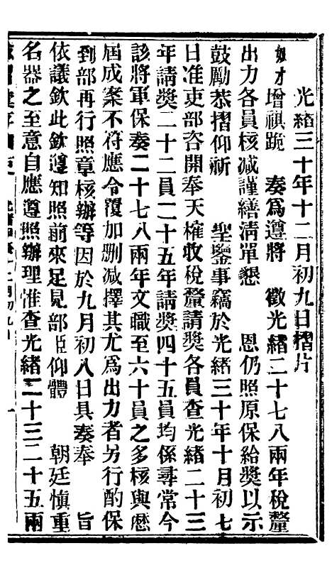 【谕摺汇存】七92 - 晚清光绪年民间报房出版.pdf