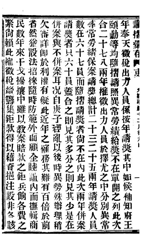 【谕摺汇存】七92 - 晚清光绪年民间报房出版.pdf