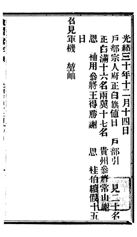 【谕摺汇存】七93 - 晚清光绪年民间报房出版.pdf