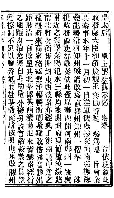 【谕摺汇存】七93 - 晚清光绪年民间报房出版.pdf