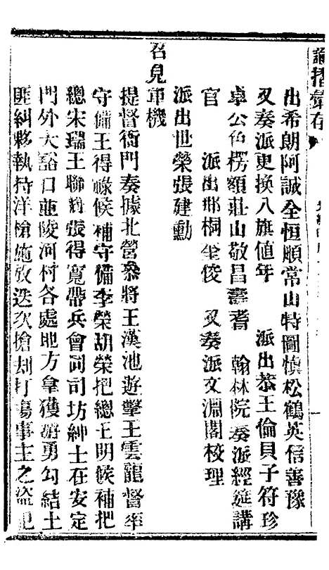 【谕摺汇存】七95 - 晚清光绪年民间报房出版.pdf