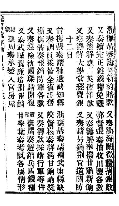 【谕摺汇存】七96 - 晚清光绪年民间报房出版.pdf