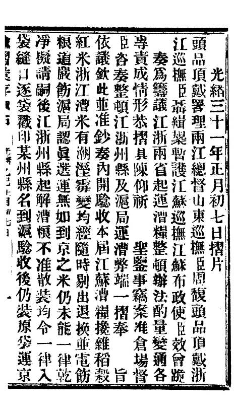 【谕摺汇存】七97 - 晚清光绪年民间报房出版.pdf