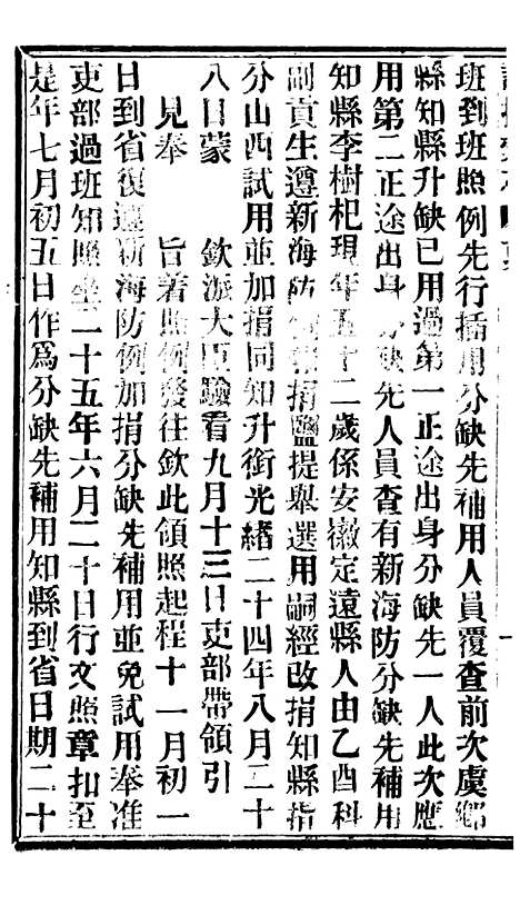 【谕摺汇存】七98 - 晚清光绪年民间报房出版.pdf