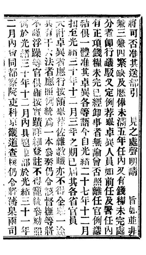 【谕摺汇存】七99 - 晚清光绪年民间报房出版.pdf