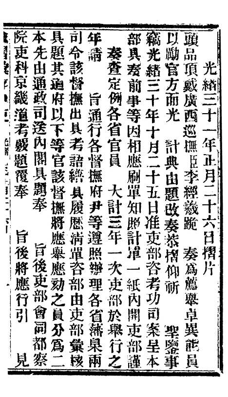 【谕摺汇存】八00 - 晚清光绪年民间报房出版.pdf