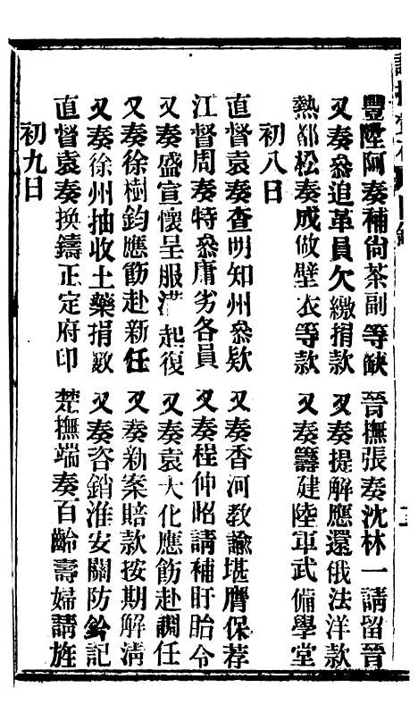 【谕摺汇存】八01 - 晚清光绪年民间报房出版.pdf