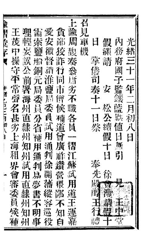 【谕摺汇存】八02 - 晚清光绪年民间报房出版.pdf