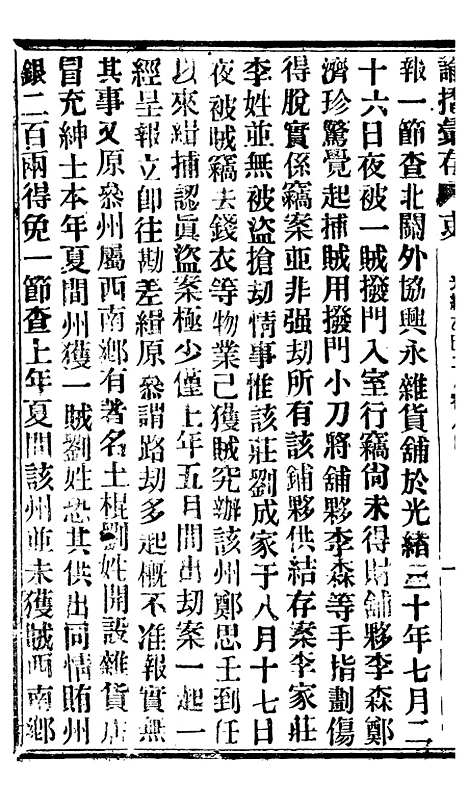 【谕摺汇存】八02 - 晚清光绪年民间报房出版.pdf