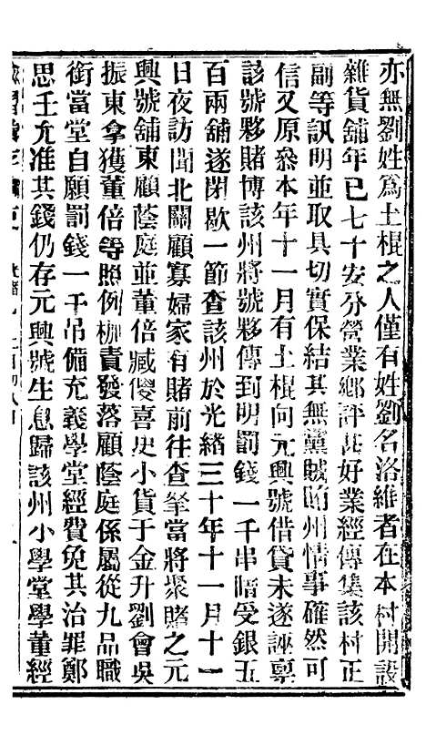 【谕摺汇存】八02 - 晚清光绪年民间报房出版.pdf