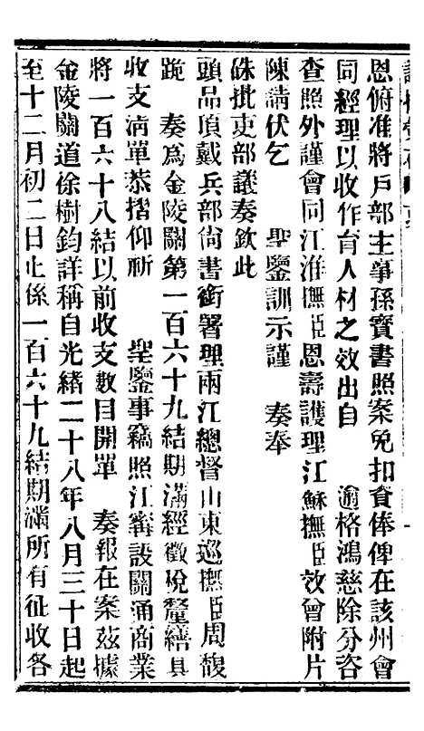 【谕摺汇存】八04 - 晚清光绪年民间报房出版.pdf