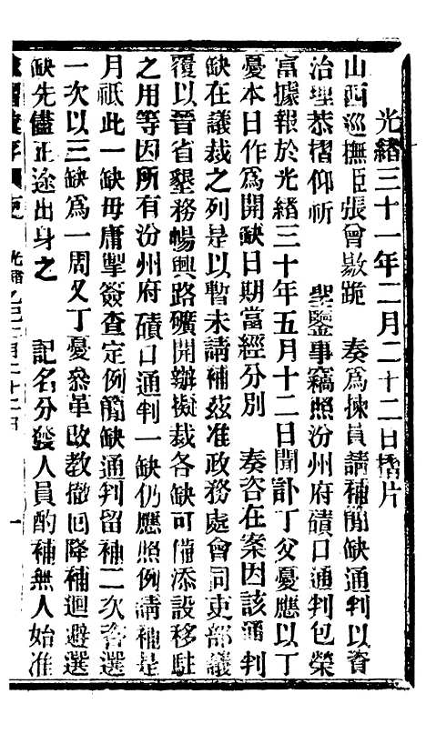 【谕摺汇存】八05 - 晚清光绪年民间报房出版.pdf