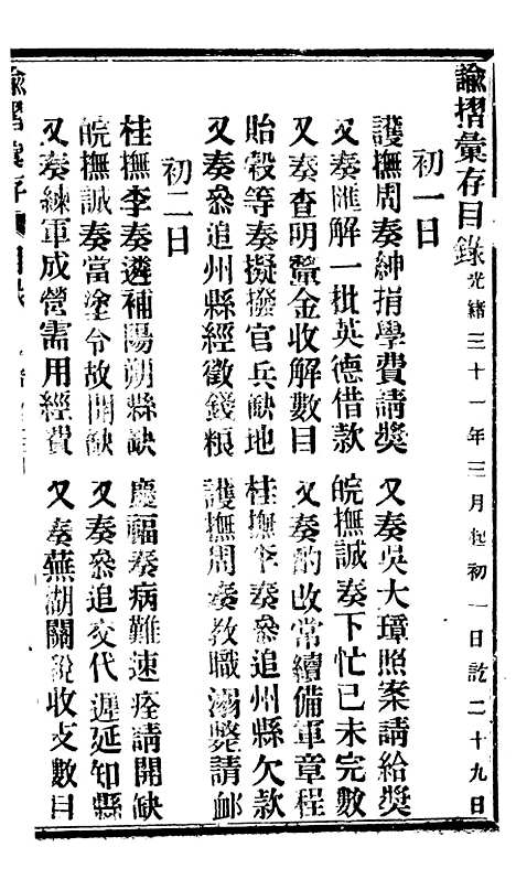 【谕摺汇存】八07 - 晚清光绪年民间报房出版.pdf