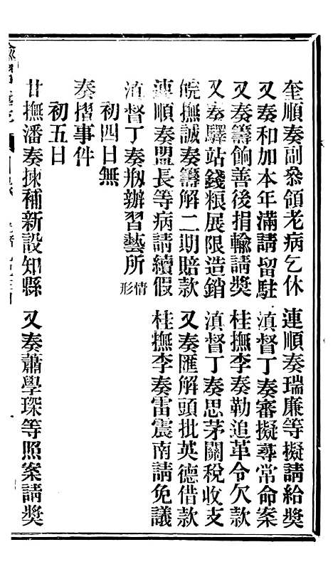 【谕摺汇存】八07 - 晚清光绪年民间报房出版.pdf