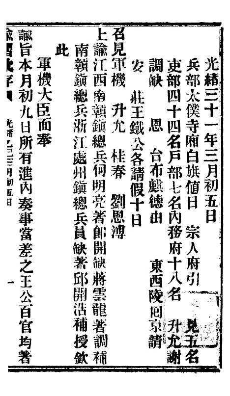 【谕摺汇存】八08 - 晚清光绪年民间报房出版.pdf