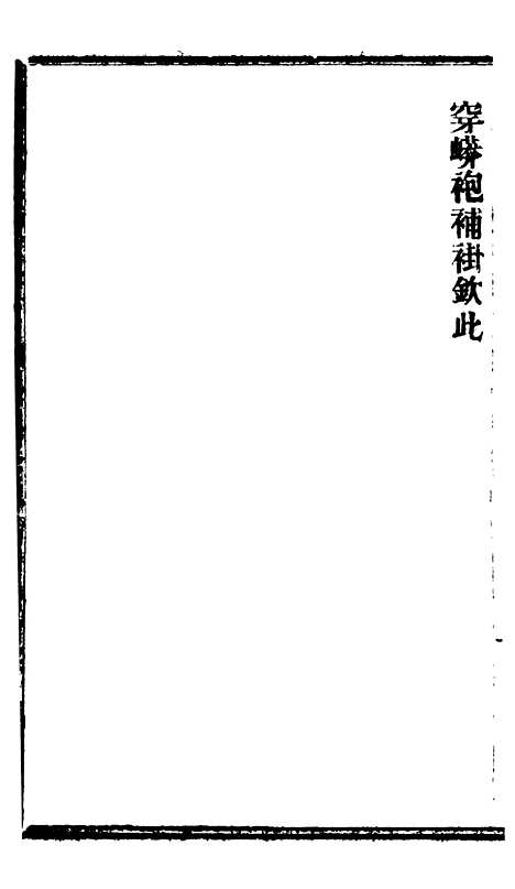 【谕摺汇存】八08 - 晚清光绪年民间报房出版.pdf