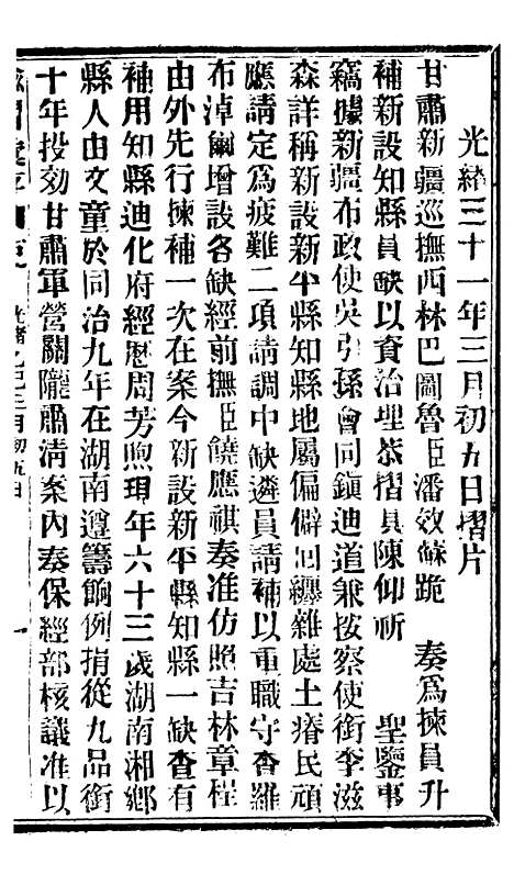 【谕摺汇存】八08 - 晚清光绪年民间报房出版.pdf